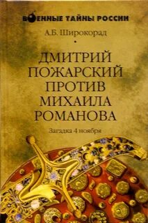 Пожарский и романовы