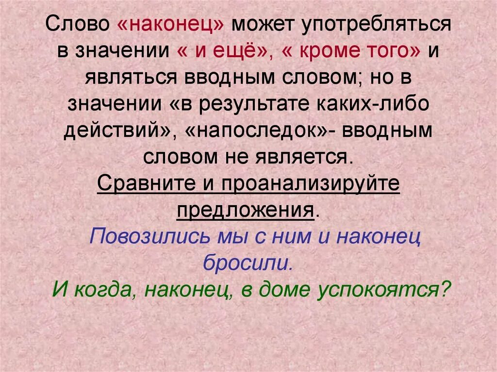 Наконец значение вводного слова. Предложение с вводным словом наконец. Слово наконец является вводным. Наконец вводное слово.