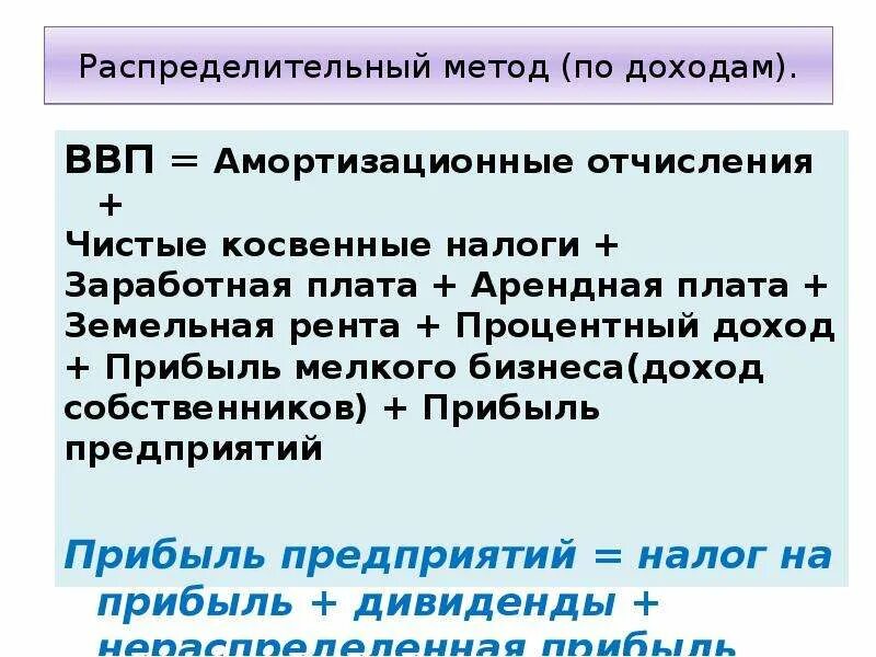 Валовый процентный. Косвенные налоги в ВВП. ВВП амортизационные отчисления. ВВП распределительным методом. ВВП по доходам (распределительный метод).