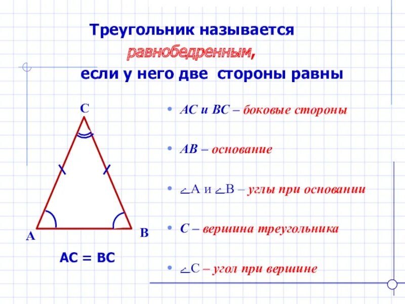 Треугольник у которого все углы равны называется. Равнобедренный треугольник. Какой треугольник называется равнобедренным. Треугольник называется равнобедренным если у него две стороны равны. Площадь равнобедренного треугольника.