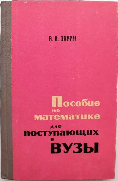 Ахметов неорганическая химия. Шипачев задачник. 5-06-000058-3 классики физической науки. Высшая математика для физиков зельдович. Архитектурные конструкции учебник.