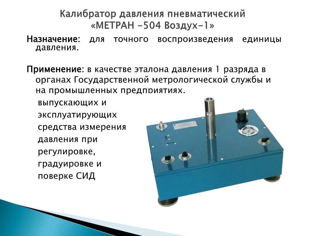 Давление технического воздуха. Калибратор давления пневматический Метран-504 "воздух-1". Калибратор давления пневматический Метран-505 воздух. Калибратор давления пневматический Метран-504 воздух-III. Калибратор давления производитель Метран 515.