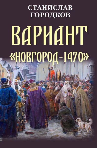 Читать альтернативную историю вов. Лучшие книги в жанре альтернативная история. Альтернативная история книги новинки. Попаданец в Новгород.