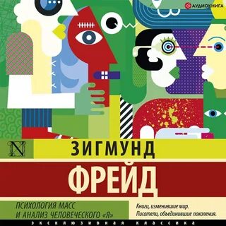 Фрейд психология масс