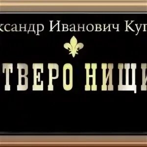 Куприн 4 четверо нищих. Куприн четверо нищих. Куприн четверо нищих читать полностью. Куприн четверо нищих книга. Рисунок Куприна четверо нищих.