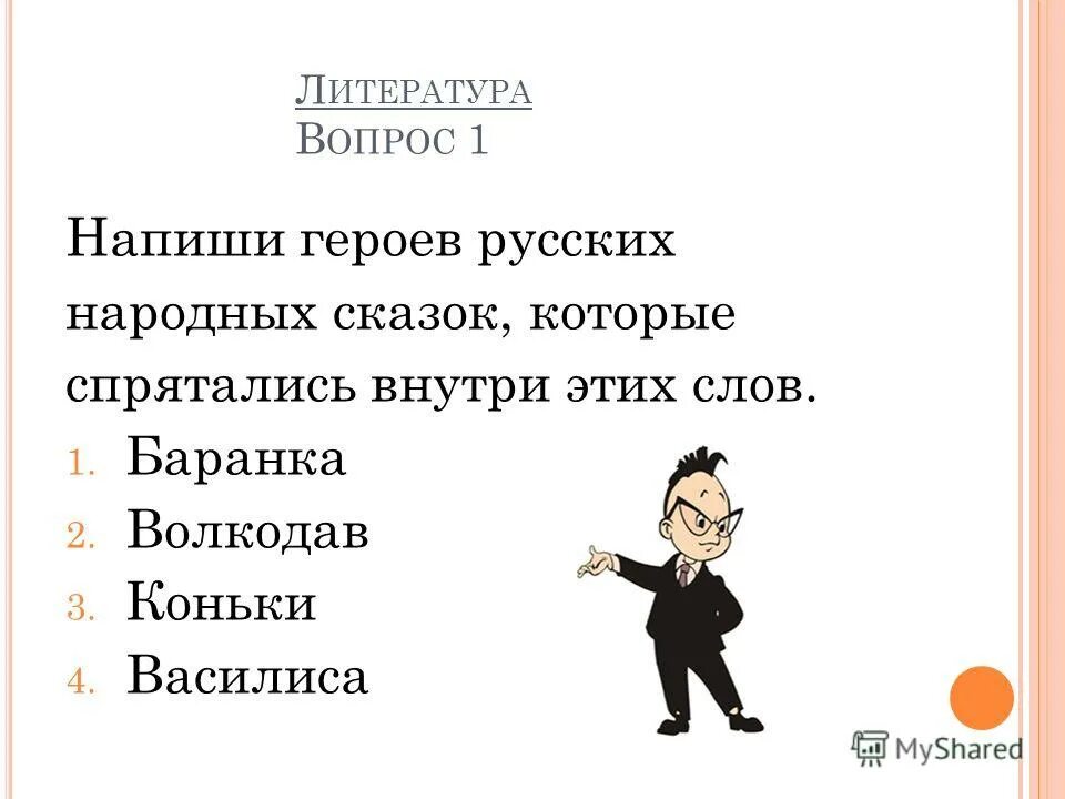 литературные герои сказок. Anagramma. игра составление слов из букв. мультизнайка слова игра. игра слова из слова.