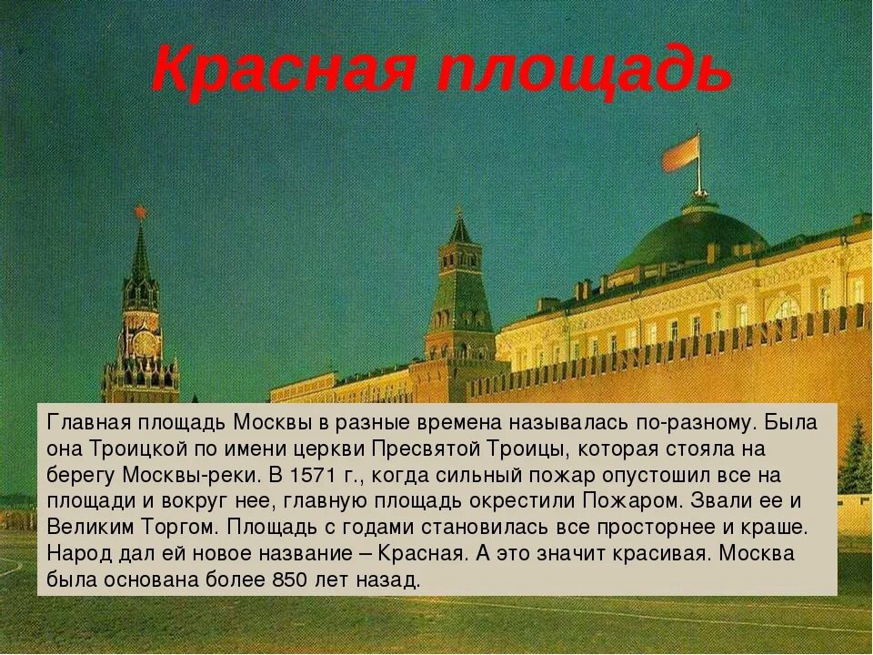 Почему город москва назвали москвой. Почему назвали красная площадь. Почему площадь называется красной. Почему красная площадь называется красной. Почему красная площадь так называется.