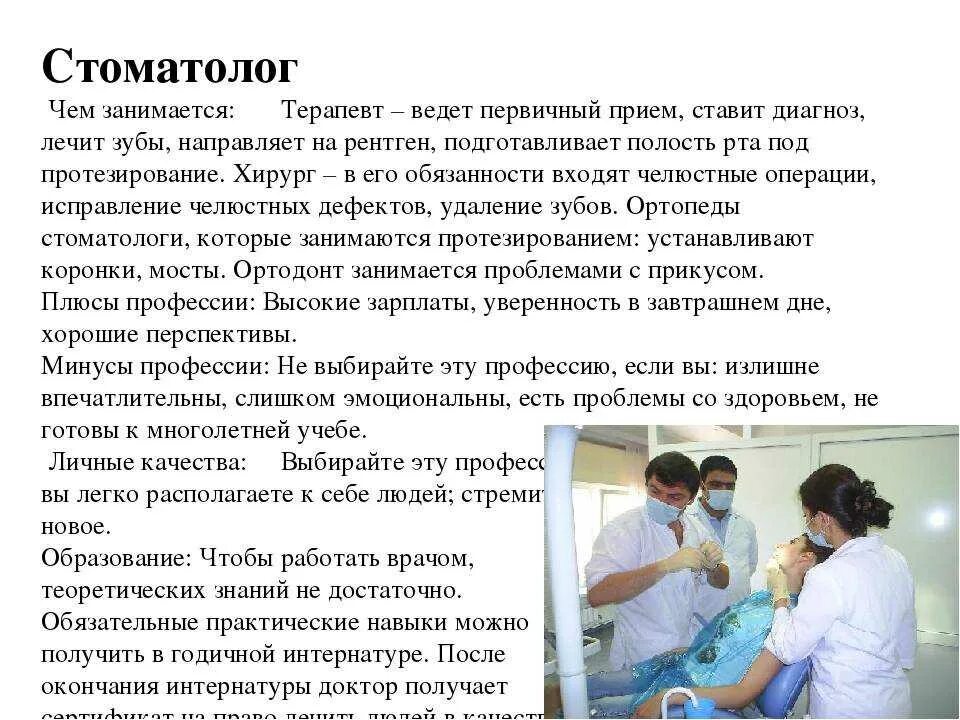 Работа врача без опыта работы. Профессия стоматолог доклад 2 класс. Профессия стоматолог описание. Профессия зубной врач описание. Стоматолог доклад о профессии.