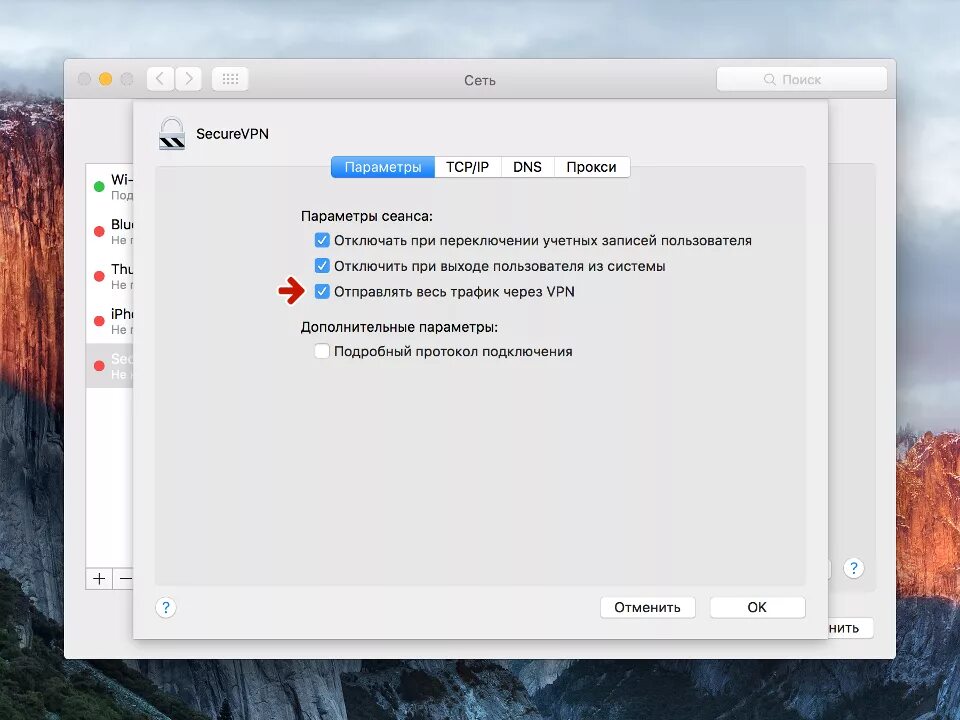 Трафик через vpn. VPN на Мак. Mac настройка VPN. Mac os настроить VPN. Как подключить VPN на Mac os.