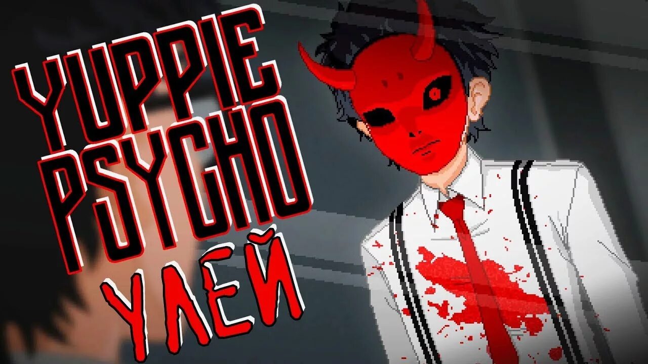 Психопат надпись. Мистер дьявол яппи психо. Брайан пастернак yuppie psycho. Кейт без головы юппи психо. Психопат логотип.