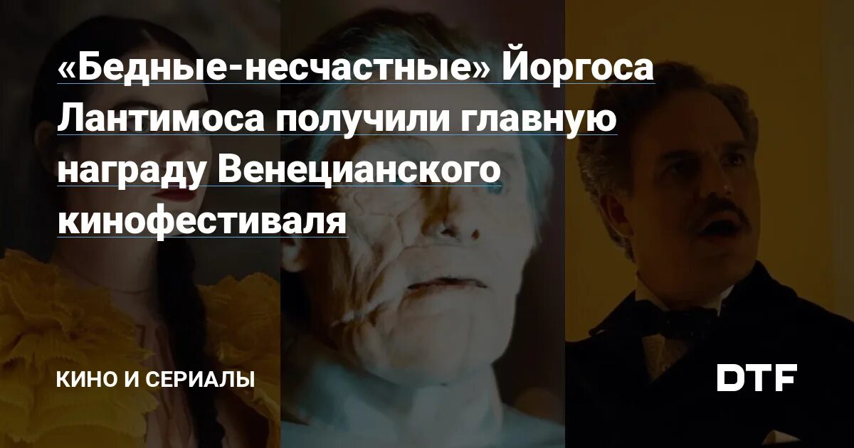 Бедные несчастные критика. "Бедные-несчастные" Йоргоса Лантимоса. Бедные несчастные Венецианский фестиваль. О чем бедные несчастные.