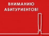 Вниманию поступающих