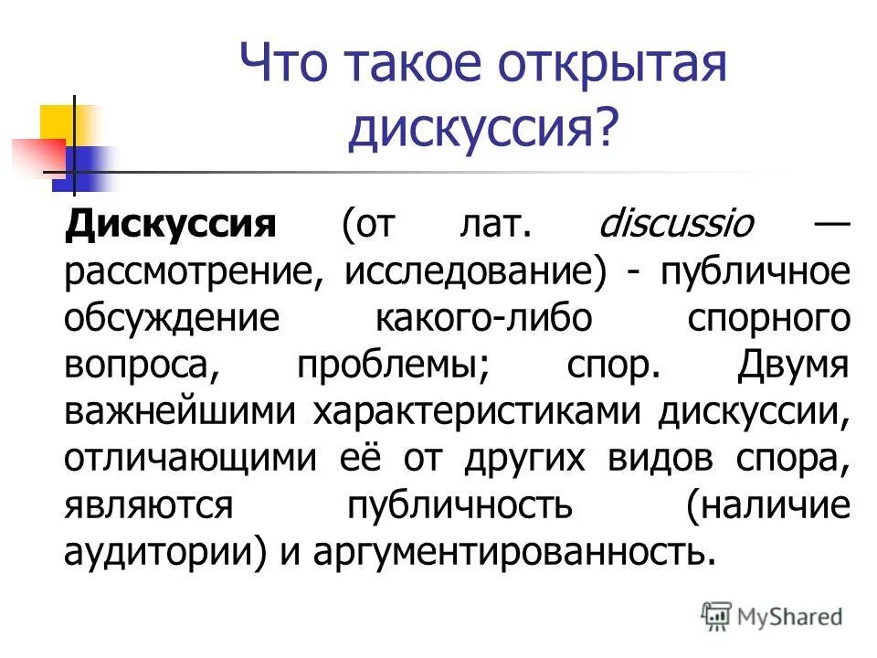 Дискуссия на уроке. Пример дискуссии диалог. Характер дискуссии. Дискуссия это простыми словами. Публичное обсуждение какого либо спорного вопроса.
