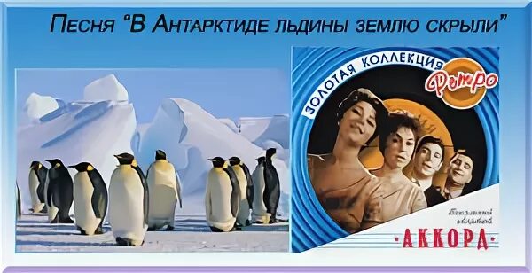 Антарктида песня