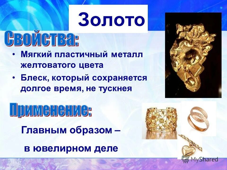 Полезные ископаемые золото 3 класс окружающий мир. Полезные ископаемые золото. Золото полезное ископаемое. Основное свойство золота. Золото для презентации.