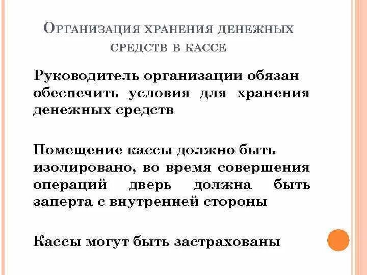 Получения хранения денежных средств. Порядок хранения денежных средств. Хранение денежных средств в кассе организации. Условия хранения денежных средств в кассе. Порядок хранения денег в кассе.