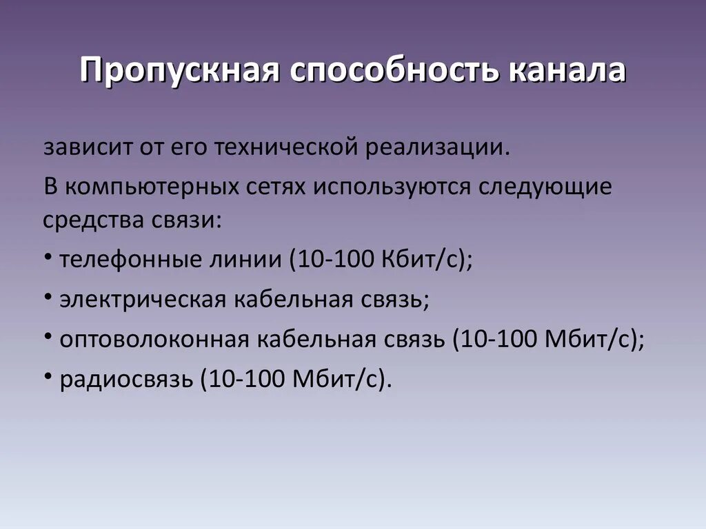 Способности канала связи при. Пропускная способность канала. Пропускная способность канала связи. Пропускная способность канала передачи информации это. Пропускная способность канала это в информатике.