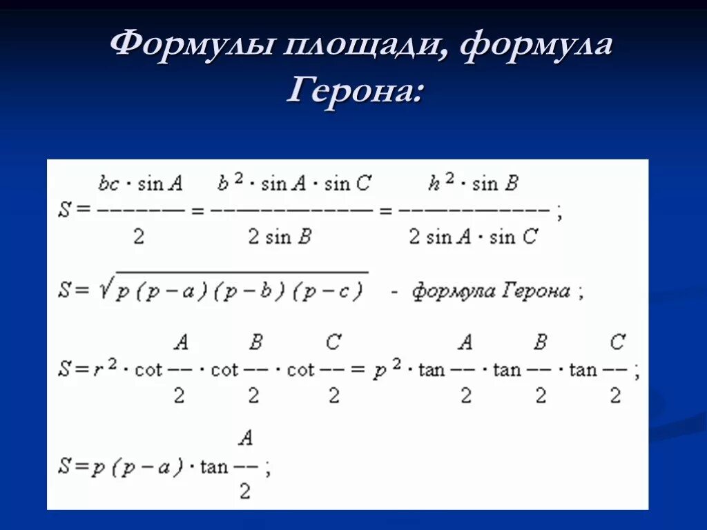 Формула герона как найти площадь. Формула герона доказательство 8 класс атанасян. формула герона для треугольника 8 класс. формула герона доказательство. теорема герона доказательство.