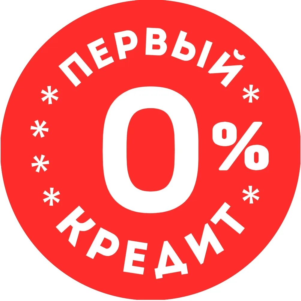 Займ под. Займ под 0. кредит 0 процентов. займ под ноль процентов. акция 0%.