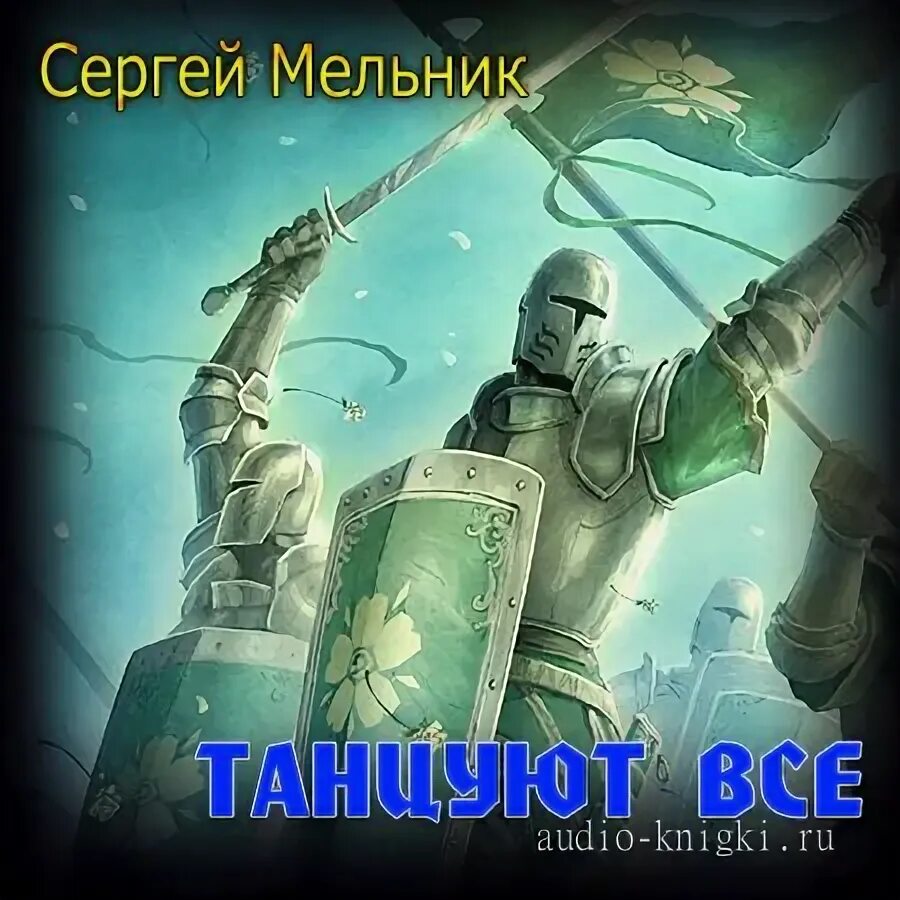 Читать сергея мельника. Барон попаданец.