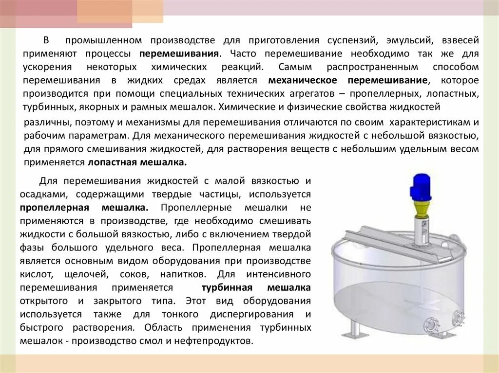 Взвесь газа в жидкости. Способы перемешивания жидких сред. Устройство для перемешивания жидкостей. Процесс перемешивания жидкостей. Методы приготовления суспензий.