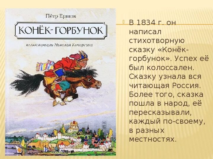 Ершов п.п. «конек-горбунок» (1834).