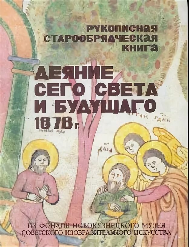 Книги про старообрядцев. Книги о староверах. Русское старообрядчество книга зеньковский. Книги старообрядцев. Книги про староверов сибири художественная литература.