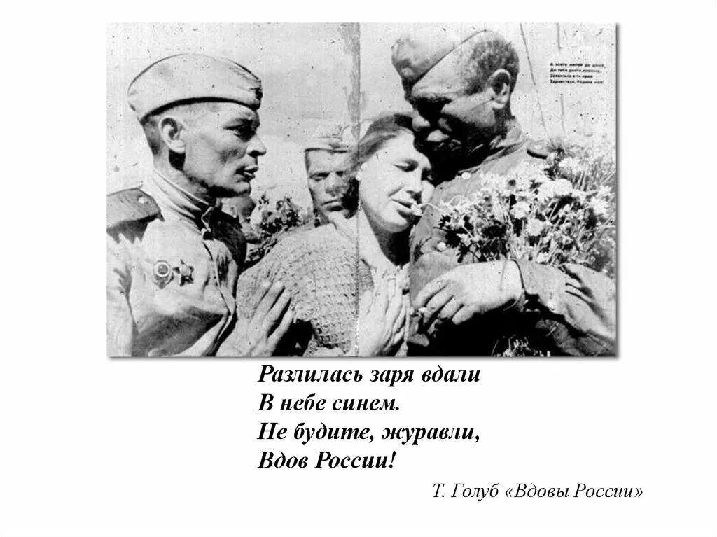 Вдовы россии минус песни. Не будите Журавли вдов России. Солдатские вдовы России. Песня не будите Журавли вдов. Вдовы России текст.