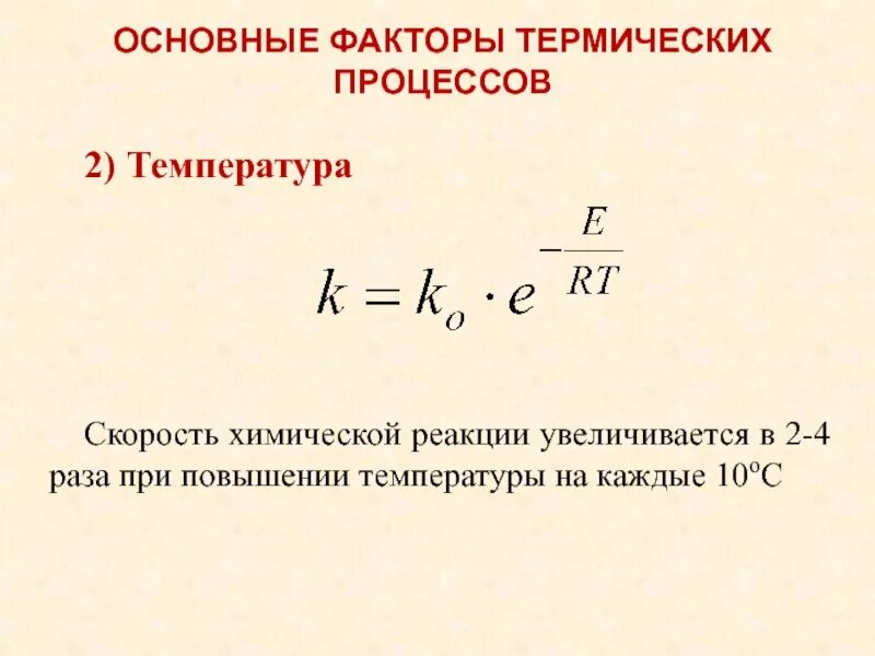 Некоторые реакции при повышении температуры. При повышении температуры скорость химической реакции. Скорость химической реакции увеличивается при. Скорость реакции увеличивается в 2 раза при повышении температуры на. С повышением температуры скорость химической реакции.