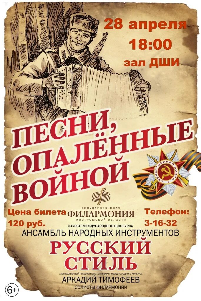 Песни военных лет афиша. Концерт военные песни афиша. Песни опалённые войной.