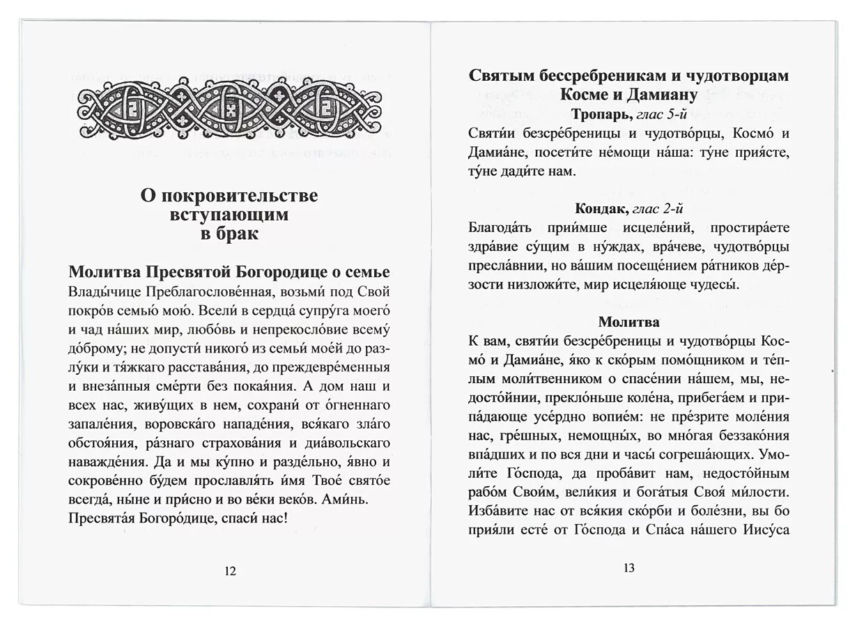 Тропари и кондаки на сегодняшний день. Молитва косме и Дамиану о здравии. Молитва святым врачам косме и Дамиану. Молитва Космо и Дамиане. Молитва Косьме и Дамиану.