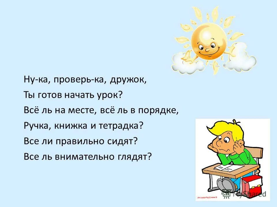 Приветствие на уроке в начальной школе. Прозвенел звонок веселый мы начать урок готовы. Как можно начать урок. Приветствие на уроке в начальной школе. Эмоциональный настрой на урок.