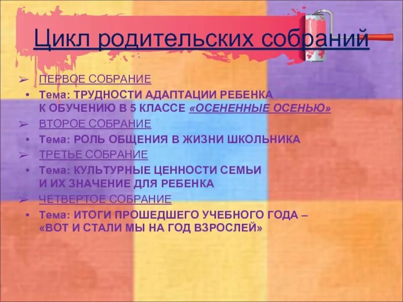 Темы родительских собраний во 2 классе. Темы родительских собраний в 5 классе. Тема первого родительского собрания в 3 классе. Первое родительское собрание в 5 классе. Тематика родительских собраний в пятом классе.