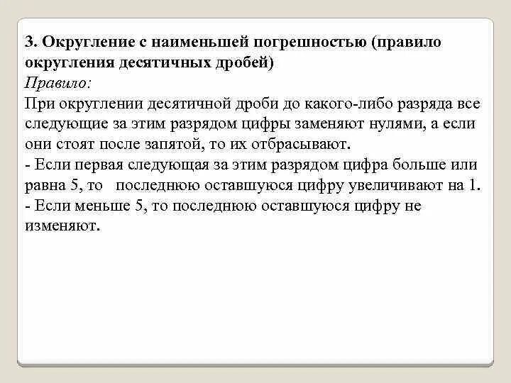 Округление с Наименьшей погрешностью. Правила округления погрешностей. Округление дроби с Наименьшей погрешностью. Правило округления с Наименьшей погрешностью.