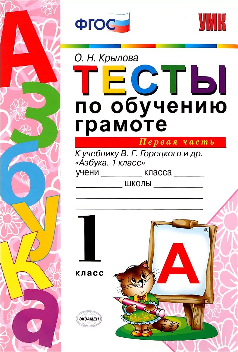 Тесты по обучению грамоте 1 класс Крылова. Тесты по обучению грамоте 1 класс Горецкий. Тесты по обучению грамоте 1 класс Крылова 1 часть. Тесты по обучению грамоте к учебнику Горецкого 1 класс Крылова.