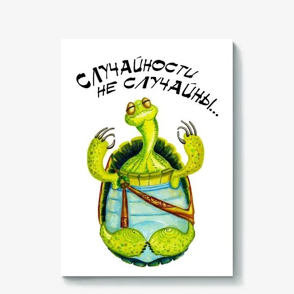 Верю в судьбу. Случайностей не бывает. Кунг фу панда мастер угвей случайности не случайны. Случайности не случаются. Случайности не случаются.