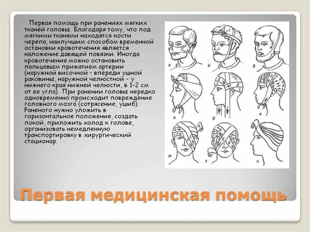 1 помощь при ранении головы. Первая помощь при ранении мягких тканей головы. при ранении мягких тканей головы. оказание доврачебной помощи при ранениях головы. пмп при ранениях головы.