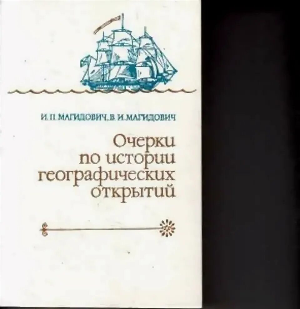 Магидовский-очерки по истории географических открытий. Магидович очерки по истории геогр. Открытий. Очерки по истории географических открытий. В пяти томах.. Магидович географические открытия