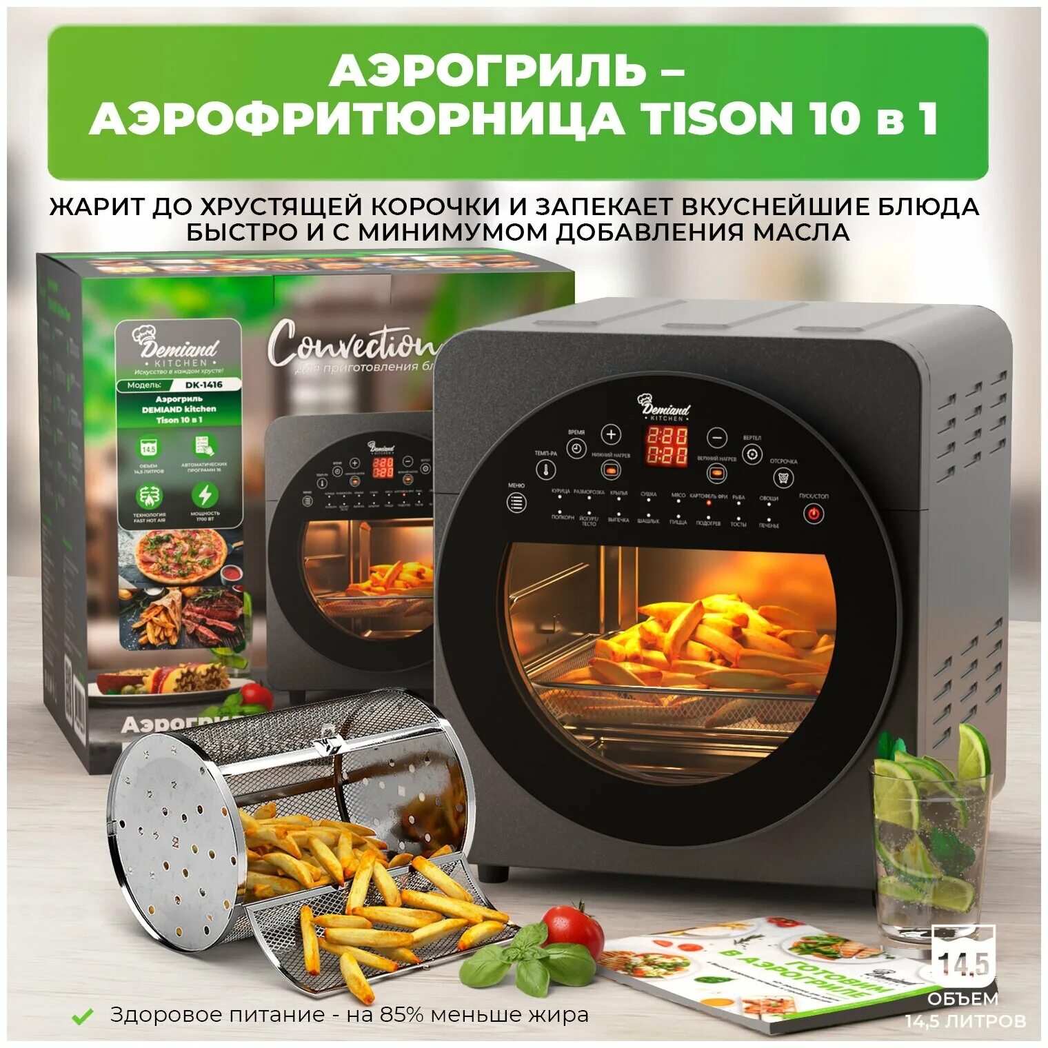 Аэрогриль – аэрофритюрница demiand tison 10 dk-1416. Аэрофритюрница demiand. Аэрогриль demiand tison dk 1416. Demiand kitchen waison 10 в 1. Аэрогриль – аэрофритюрница demiand tison 10 dk-1416.