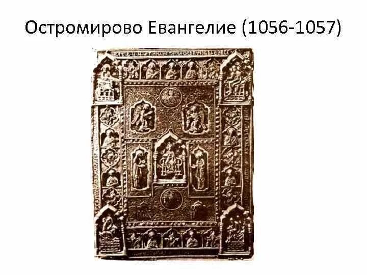 Памятник культуры остромирово евангелие. Остромирово Евангелие 1056-1057. Остромирово Евангелие (1057 г.).. Оклад Остромирова Евангелия. Остромирово Евангелие 11 век оригинал.