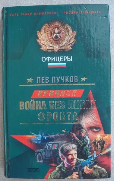 Лев Пучков все книги. Лев Пучков нация. Книжка офицера справочник.