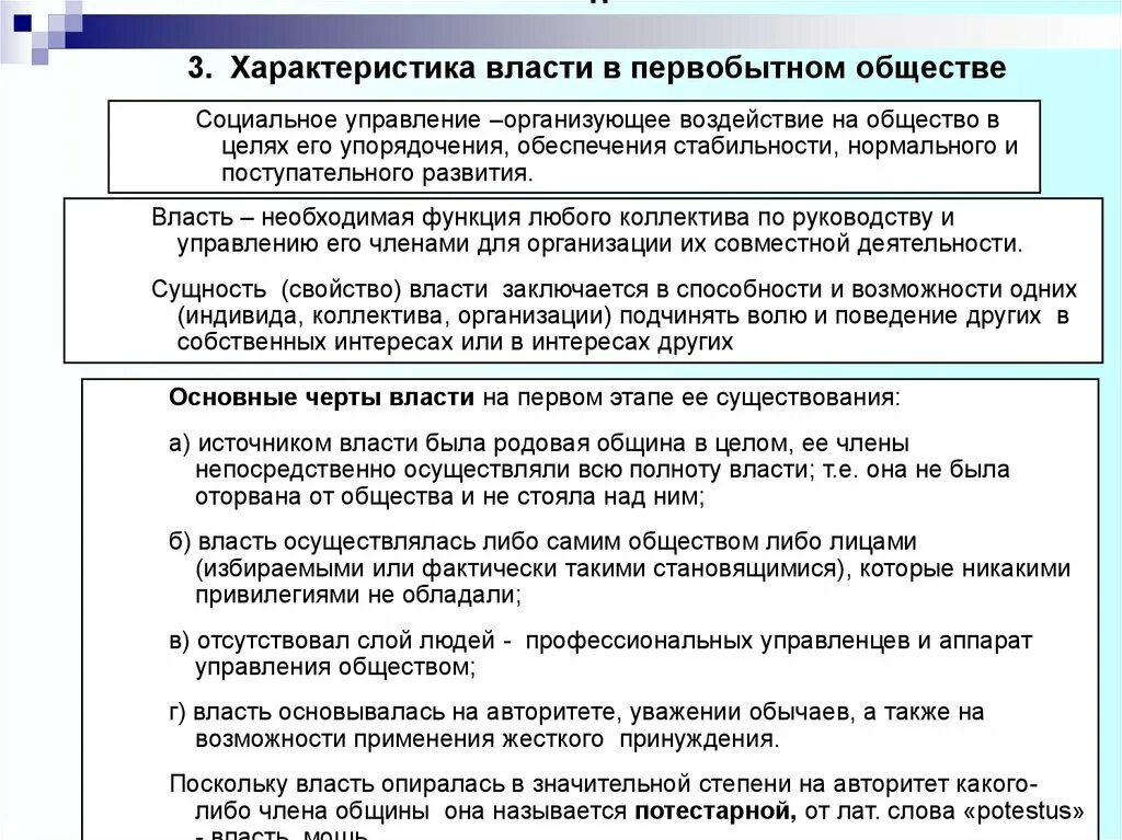 Характерные черты власти в первобытном обществе. Соц власть и нормативные регуляторы в первобытном обществе. Характеристика социальной власти первобытного общества. Характеристика власти в первобытном обществе.