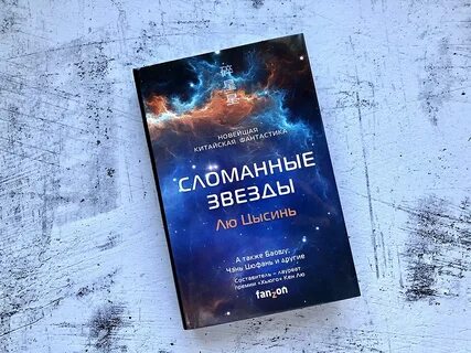 Сломанные звезды
