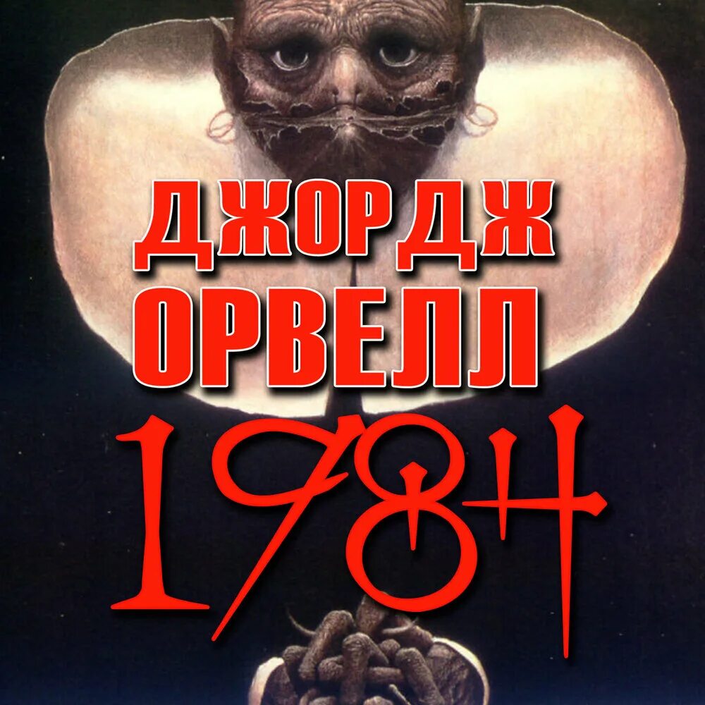 Джордж Оруэлл "1984". Книга 1984 Джордж Оруэлл аудиокнига. Джордж Оруэлл 1984 обложка аудиокнига. 1984 Обложка книги.