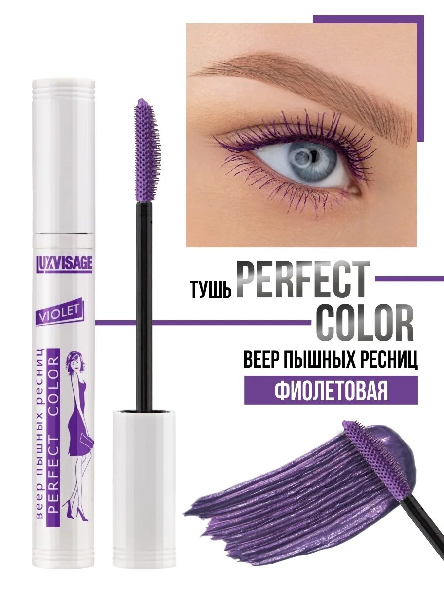 Веер пышных ресниц тушь. Тушь люкс визаж перфект колор. luxvisage perfect color тушь. luxvisage тушь perfect color веер пышных ресниц 9гр/к10. люкс визаж перфект колор тушь синяя.