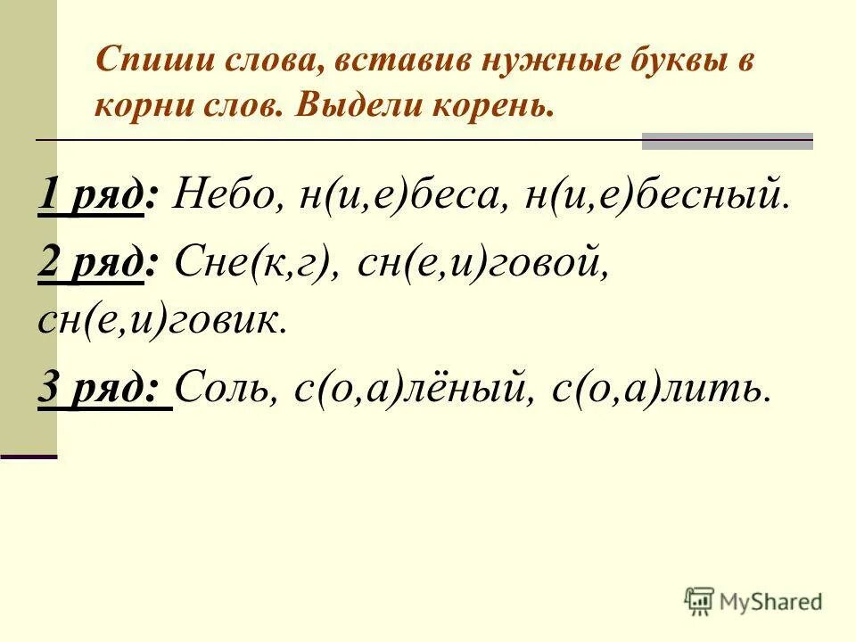 Слово спишите какой корень. Выдели корень в однокоренных словах. Спиши и выдели корень. Небо однокоренные слова. Слова для выделения корня.