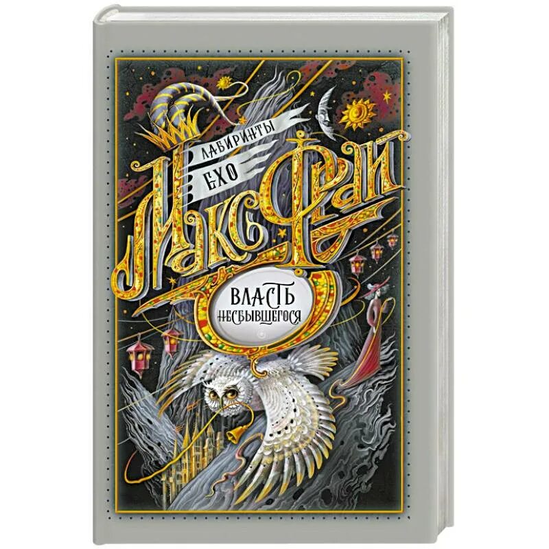 Макс фрай власть несбывшегося иллюстрации. Власть несбывшегося макс фрай аннотация. Книга макса фрая власть несбывшегося. Макс фрай власть несбывшегося. Макс фрай лабиринты ехо власть несбывшегося.