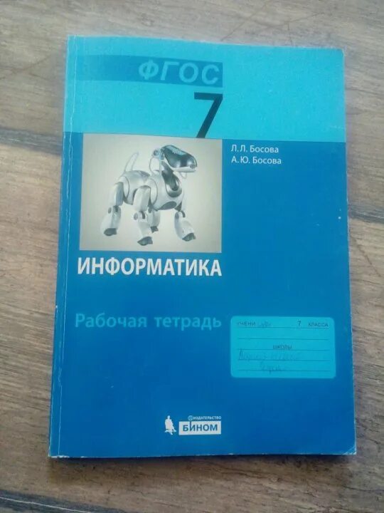 Информатика 7 класс самостоятельные и контрольные. Информатика 7 класс босова рабочая тетрадь. Рабочая тетрадь по информатике босова. Босова 7 класс рабочая тетрадь. Тетрадь по информатики 7 класс.