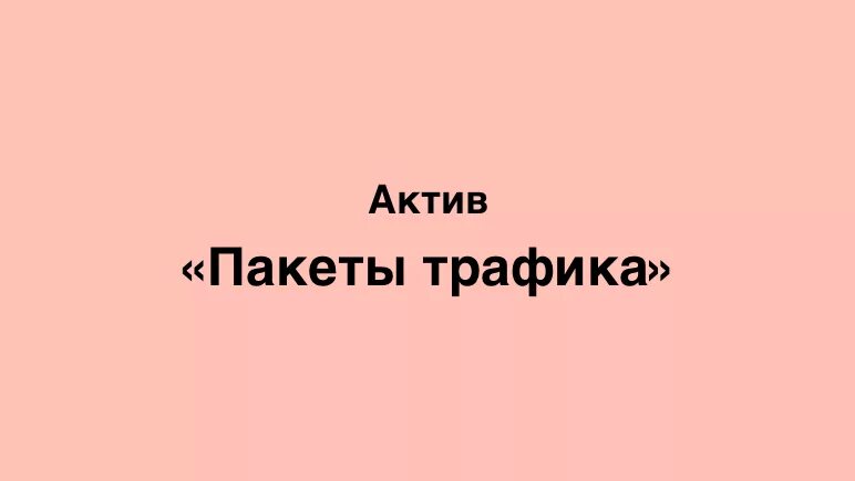 Экстра мегабайты Актив. Баланс Экстра. Как отключить "Экстра мегабайты 5гб"?. Интернет пакет актив