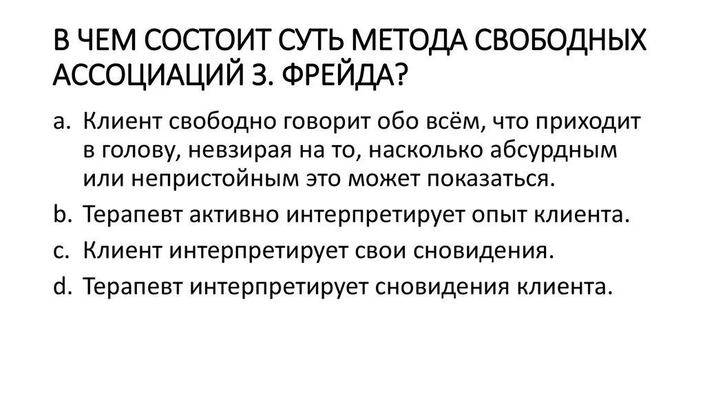 Метод свободных ассоциаций по Фрейду. Метод свободных ассоциаций в психоанализе. Методика свободных ассоциаций Фрейд. В чем заключается методика оли гостевой